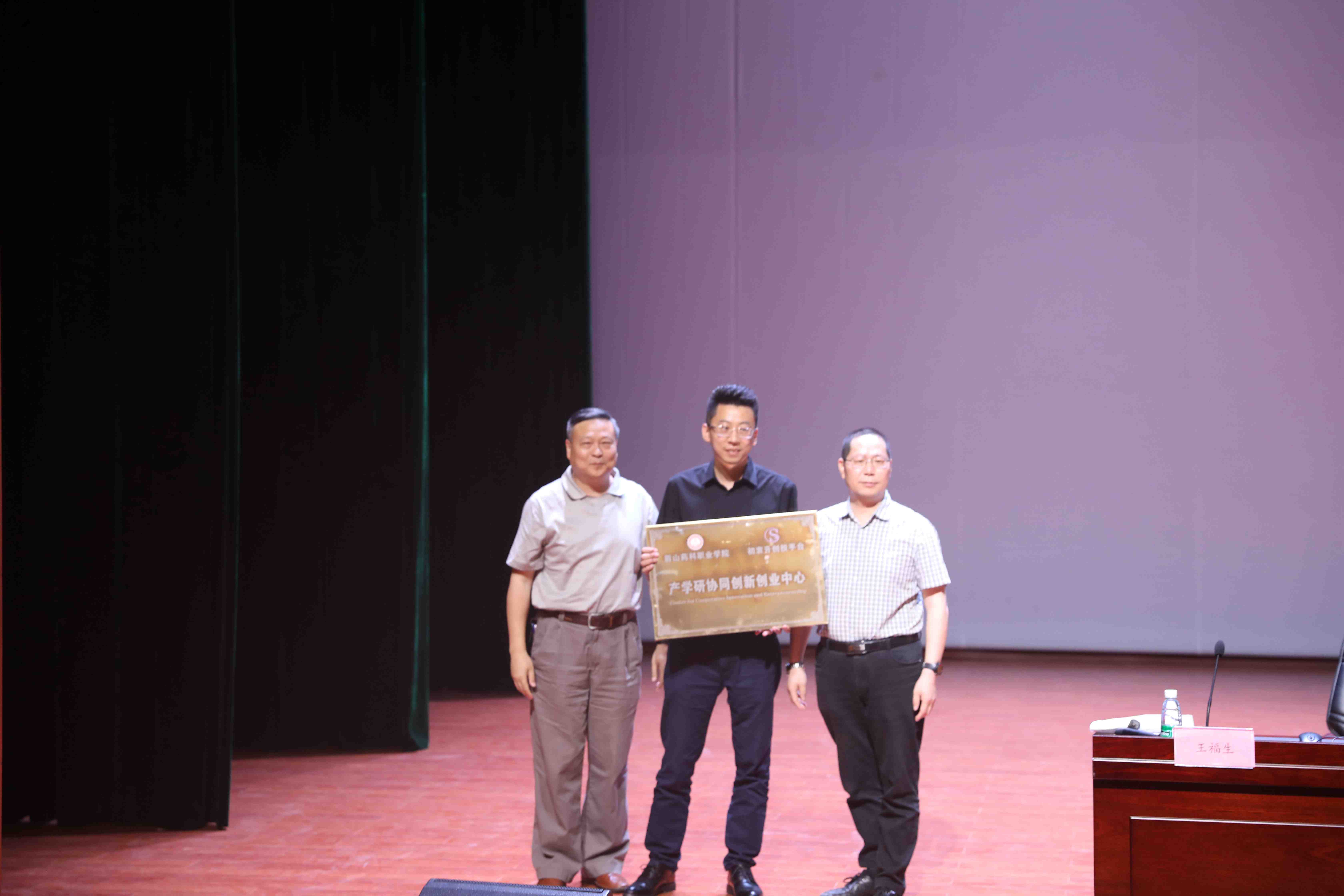 “眉山药科职业学院 初衷升创投平台产学研协同创新创业中心”授牌仪式577.jpg