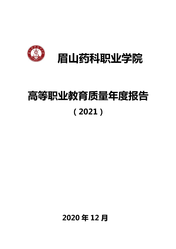 C:\Users\remoteapp\Pictures\喜讯\知联会\1224签约\1224签约\护理学院技能大赛\1225羽西科大交流\防艾宣传\就业创业会\眉山药科职业学院高等职业教育质量年度报告（2021）\眉山药科职业学院高等职业教育质量年度报告（2021）_00.png