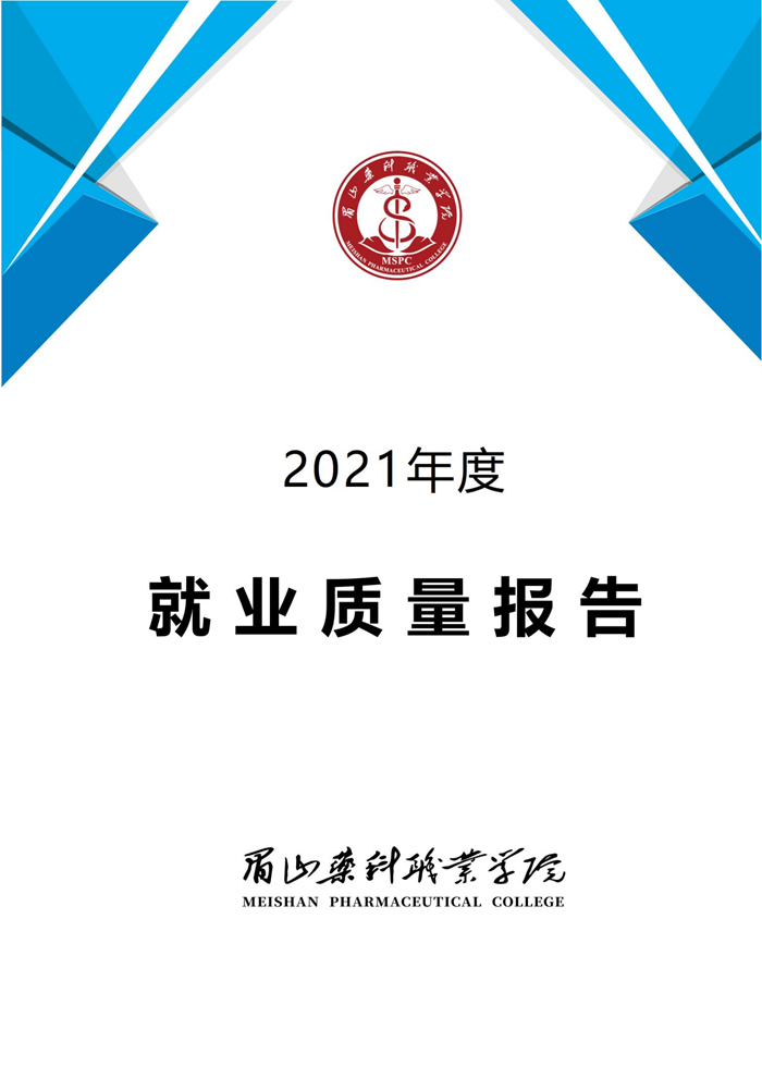 2021年度就业质量报告(1)(1)(1)_00.png