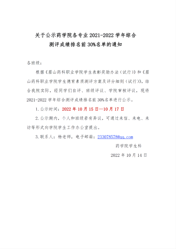 关于公示药学院各专业2021-2022学年综合测评成绩排名前30%名单的通知_00(1).png