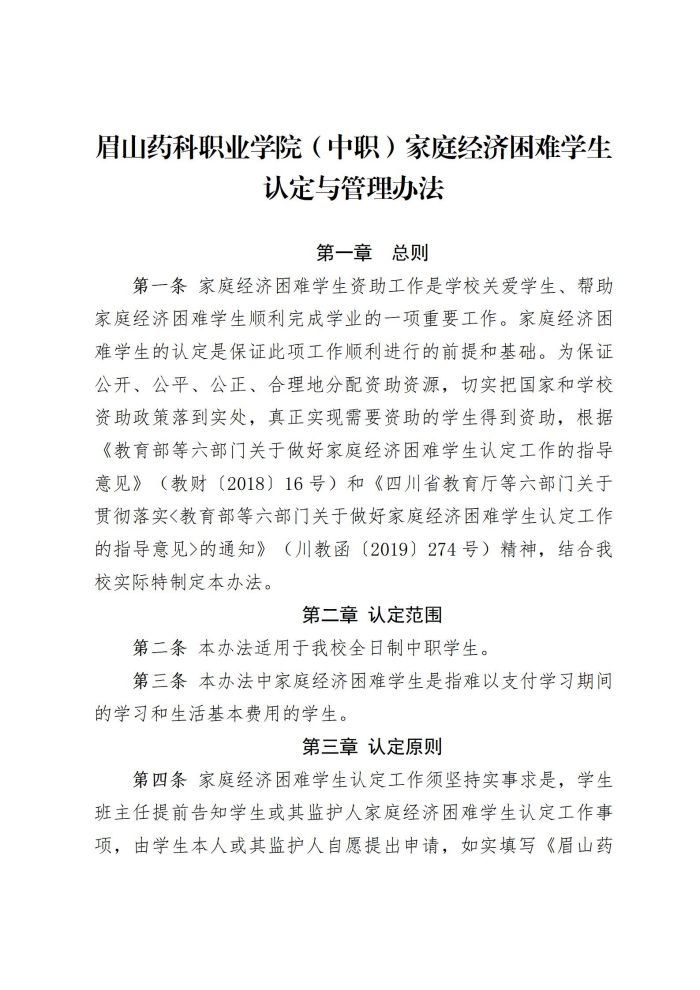 2 眉山药科职业学院（中职）家庭经济困难学生认定与管理办法20220817_01.jpg