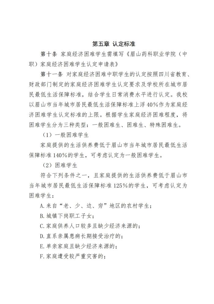 2 眉山药科职业学院（中职）家庭经济困难学生认定与管理办法20220817_03.jpg