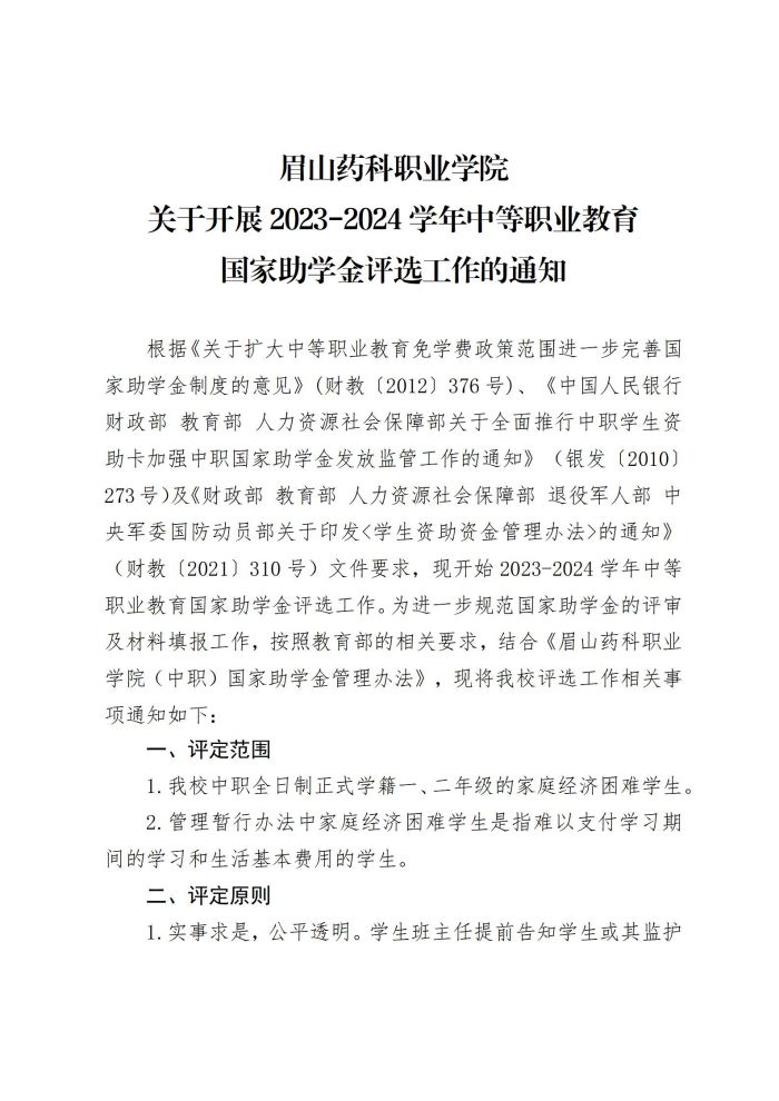 15眉山药科职业学院关于开展2023-2024学年中等职业教育国家助学金评选工作的通知20230927_01.jpg