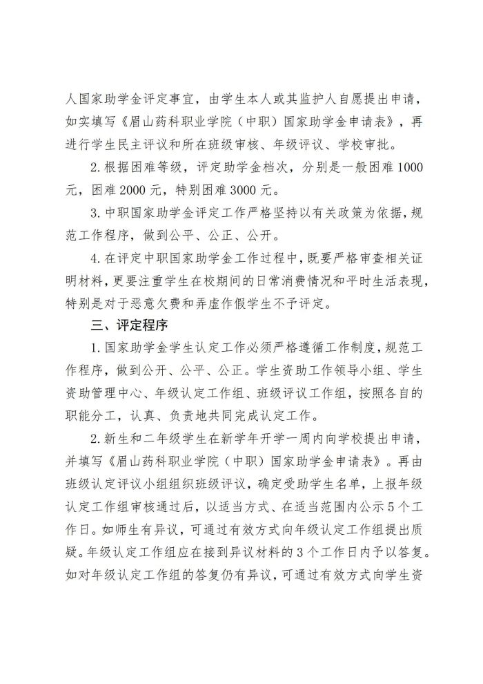 15眉山药科职业学院关于开展2023-2024学年中等职业教育国家助学金评选工作的通知20230927_02.jpg