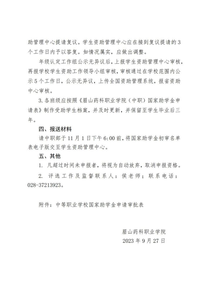 15眉山药科职业学院关于开展2023-2024学年中等职业教育国家助学金评选工作的通知20230927_03.jpg