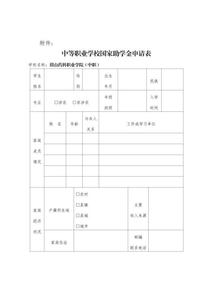 15眉山药科职业学院关于开展2023-2024学年中等职业教育国家助学金评选工作的通知20230927_04.jpg