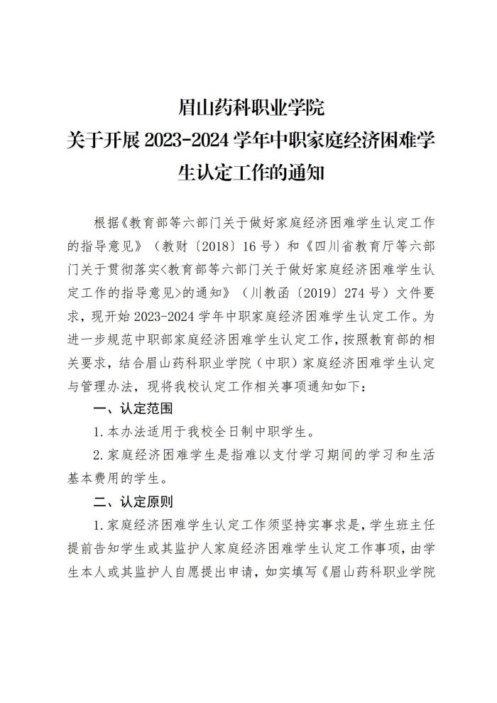 16眉山药科职业学院关于开展2023-2024学年中职家庭经济困难学生认定工作的通知20230903_01.jpg