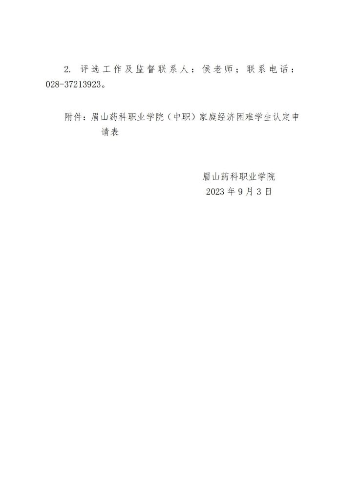 16眉山药科职业学院关于开展2023-2024学年中职家庭经济困难学生认定工作的通知20230903_06.jpg