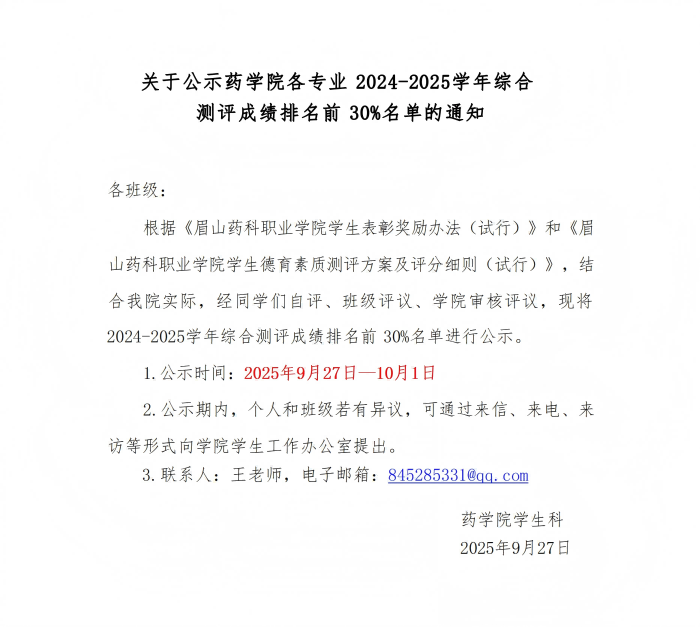 关于公示药学院各专业2023-2024学年综合测评成绩排名前30%名单的通知_01(1).png