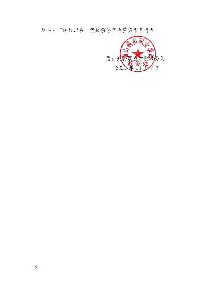 [2021.11.7]眉药教字〔2021〕107号 关于公布“课程思政”优秀教学案例评选获奖名单的通知_01.png