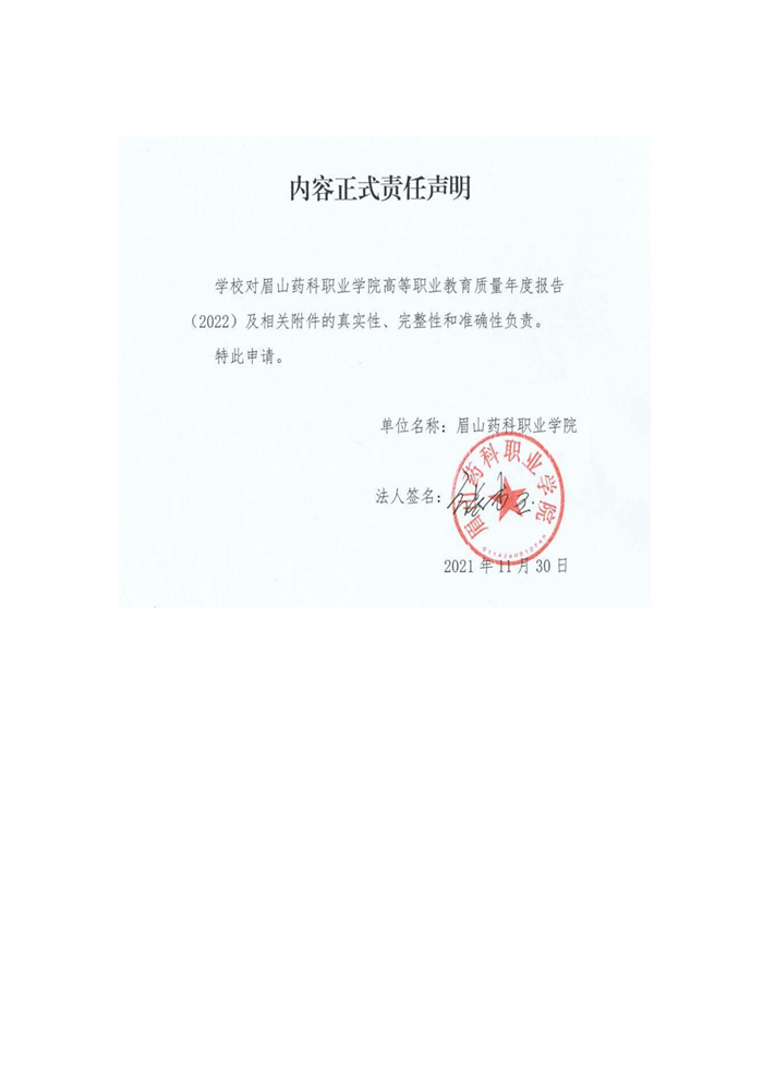 2_眉山药科职业学院高等职业教育质量年度报告（2022）(1)_00.png