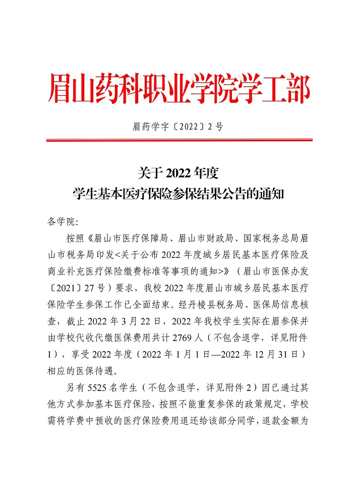眉药学字〔2022〕2号 关于2022年度学生基本医疗保险参保结果公告的通知_00.jpg