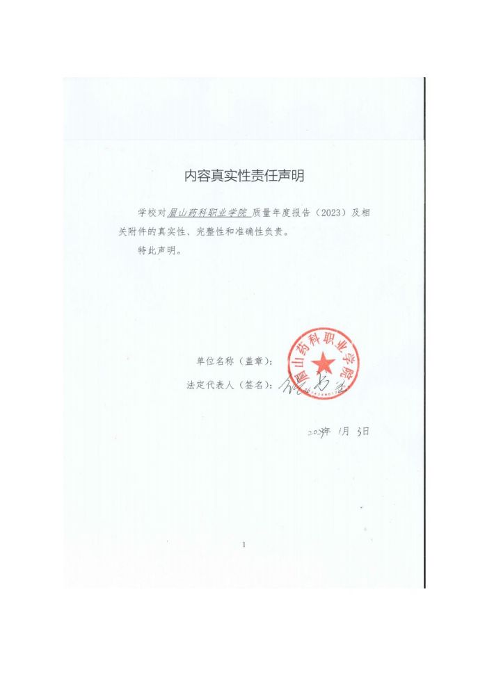 眉山药科职业学院高等职业教育质量年度报告（2023）(1)_01.jpg