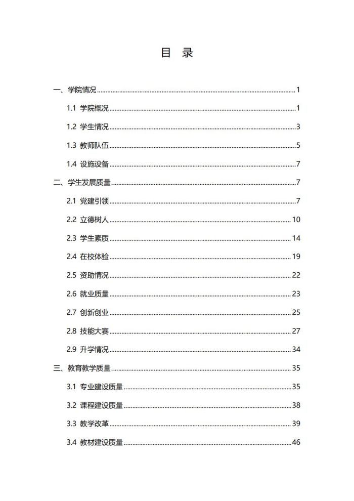 眉山药科职业学院高等职业教育质量年度报告（2023）(1)_02.jpg