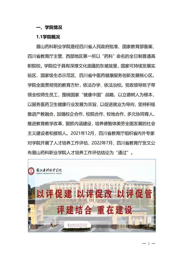 眉山药科职业学院高等职业教育质量年度报告（2023）(1)_04.jpg