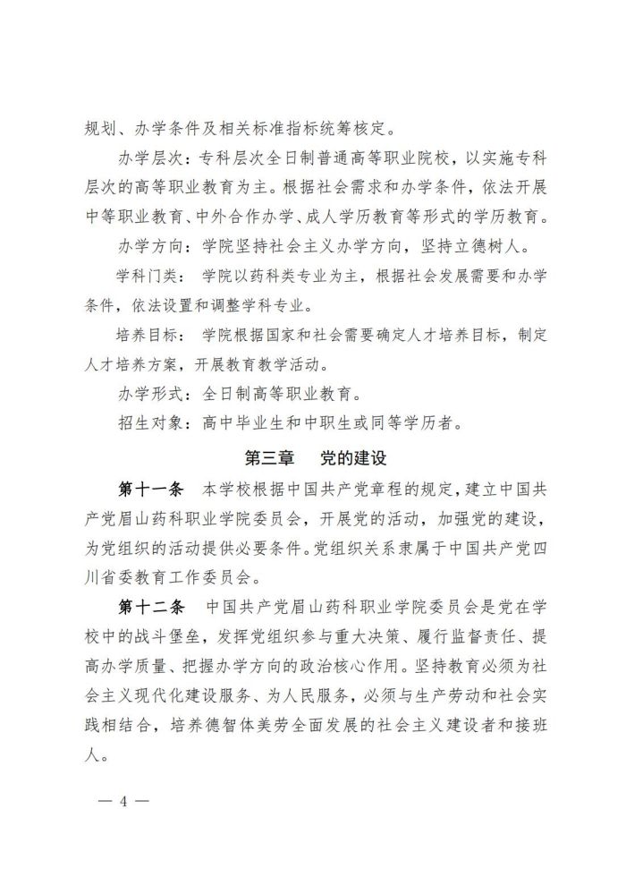 眉山药科职业学院章程_03.jpg