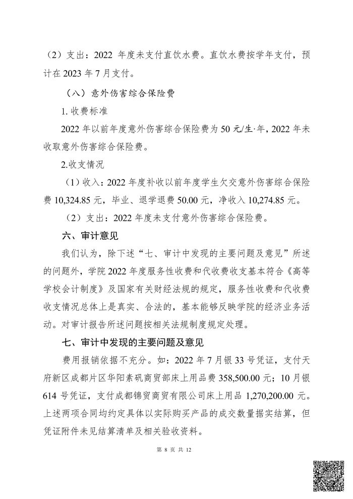 眉山药科职业学院 2022年度服务性收费和代收费收支情况专项审计报告_07.jpg