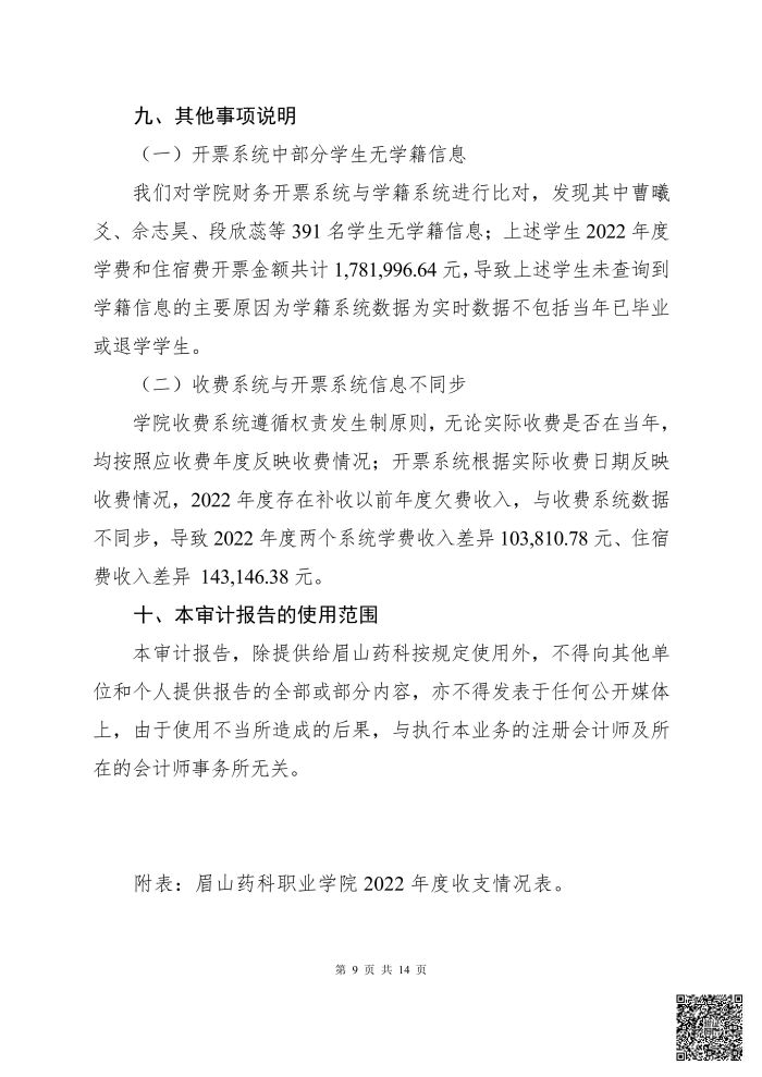 眉山药科职业学院 2022年度学费、住宿费收支情况专项审计报告(1)_08.jpg