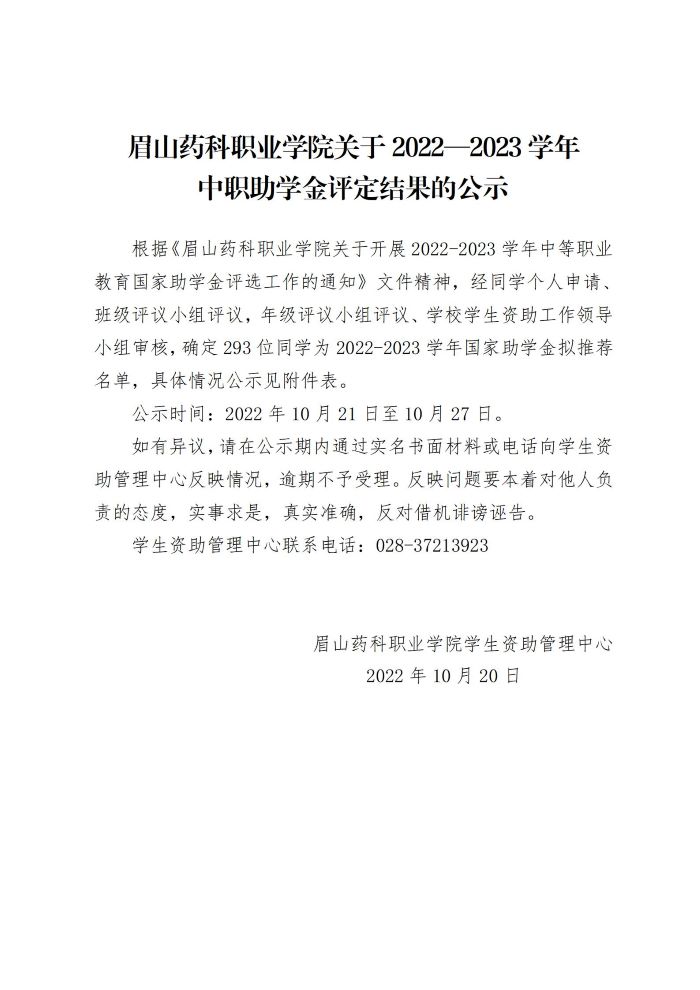 8关于2022-2023学年眉山药科职业学院中职助学金评定结果的公示20221020_01.jpg