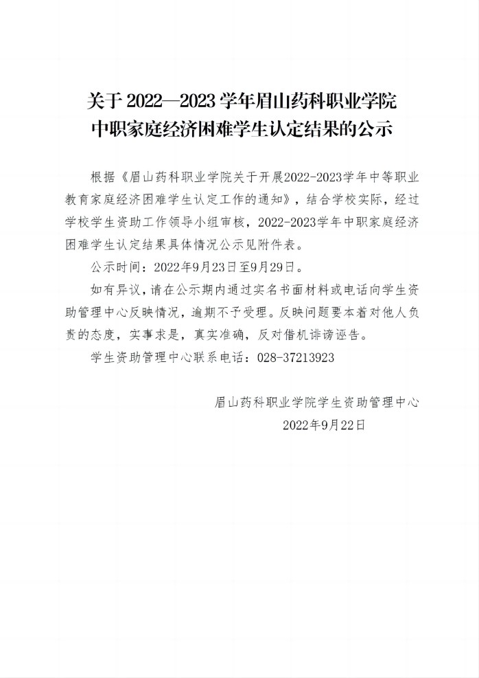 9关于2022—2023学年眉山药科职业学院中职家庭经济困难学生认定结果的公示20220922_01(1).jpg