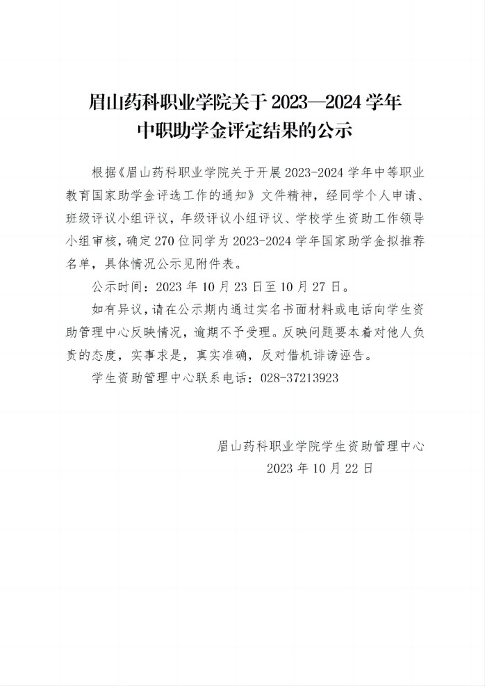 12关于2023-2024学年眉山药科职业学院中职助学金评定结果的公示20231022_01(1).jpg