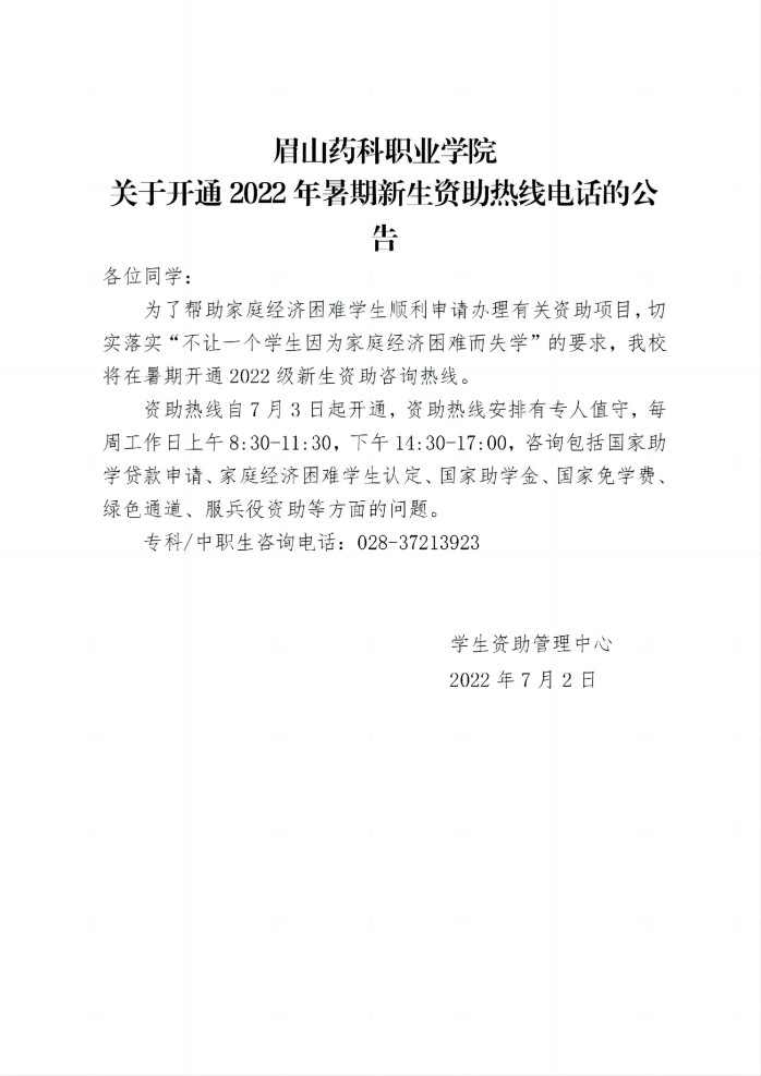17 眉山药科职业学院关于开通2022年暑期新生资助热线电话的公告20220702_01(1).jpg