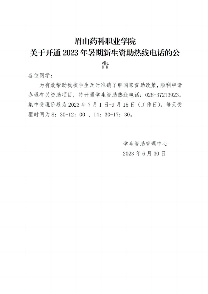 18 眉山药科职业学院关于开通2023年暑期新生资助热线电话的公告20230630_01(1).jpg