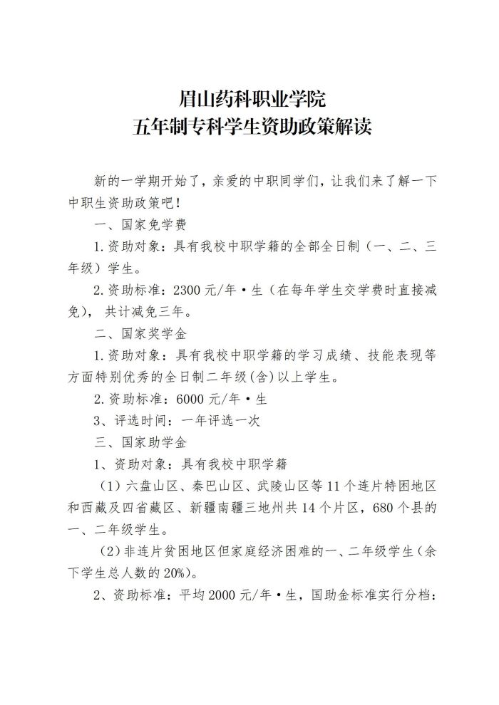 19 眉山药科职业学院五年制专科学生资助政策解读20220901_01.jpg