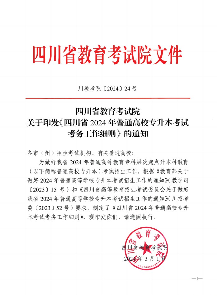 202403016关于印发《四川省2024年普通高校专升本考试考务工作细则》的通知_00(1).jpg