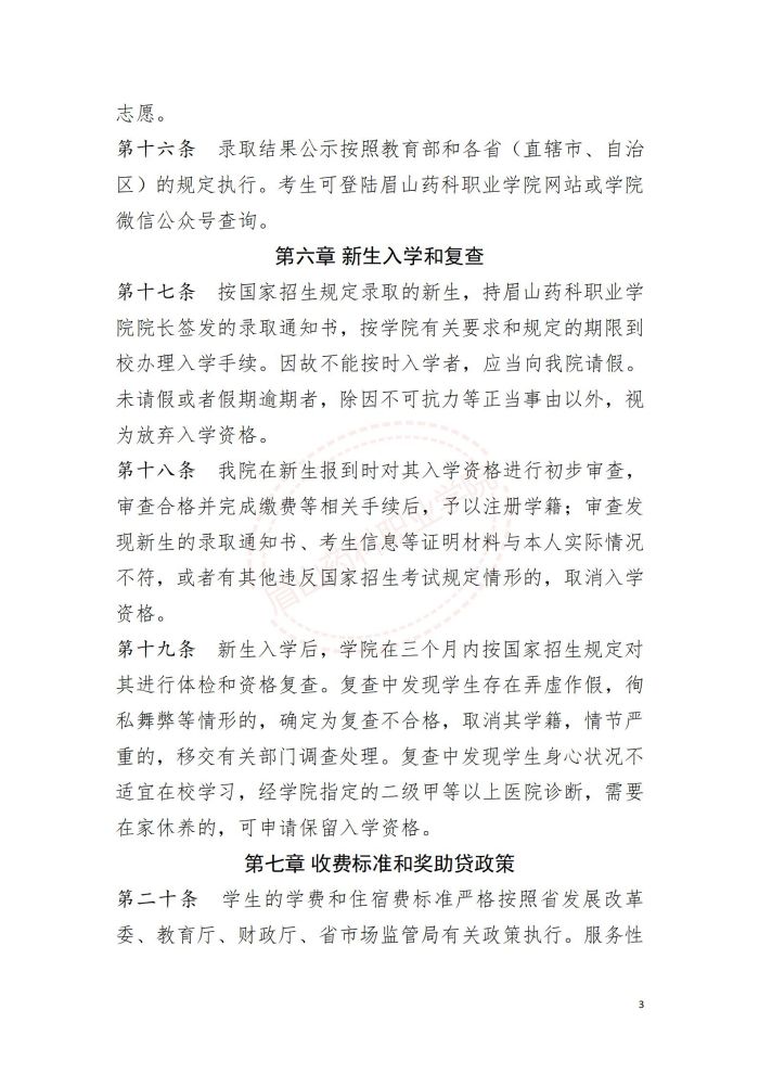 眉山药科职业学院2024年招生章程-省上审核后定稿(1)_03.jpg