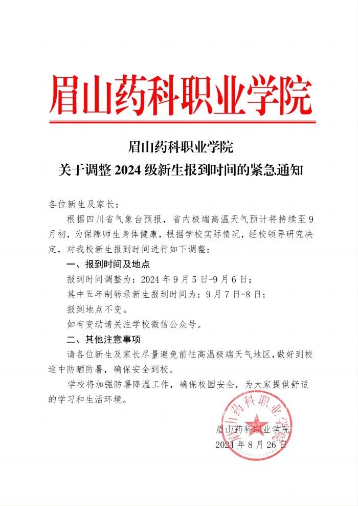眉山药科职业学院关于调整2024级新生报到时间的紧急通知(1)_00(1).jpg