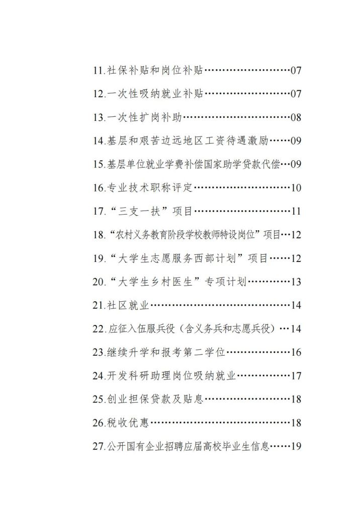 四川省大学生就业创业促进政策清单（2023年版）_03.jpg