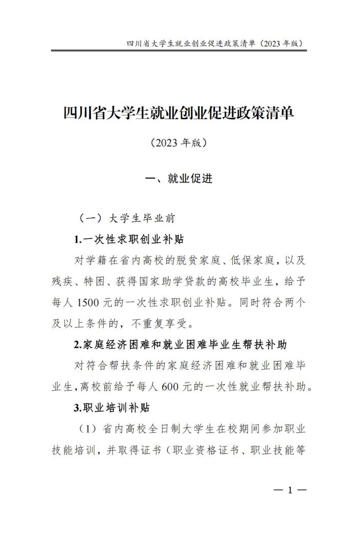 四川省大学生就业创业促进政策清单（2023年版）_06.jpg