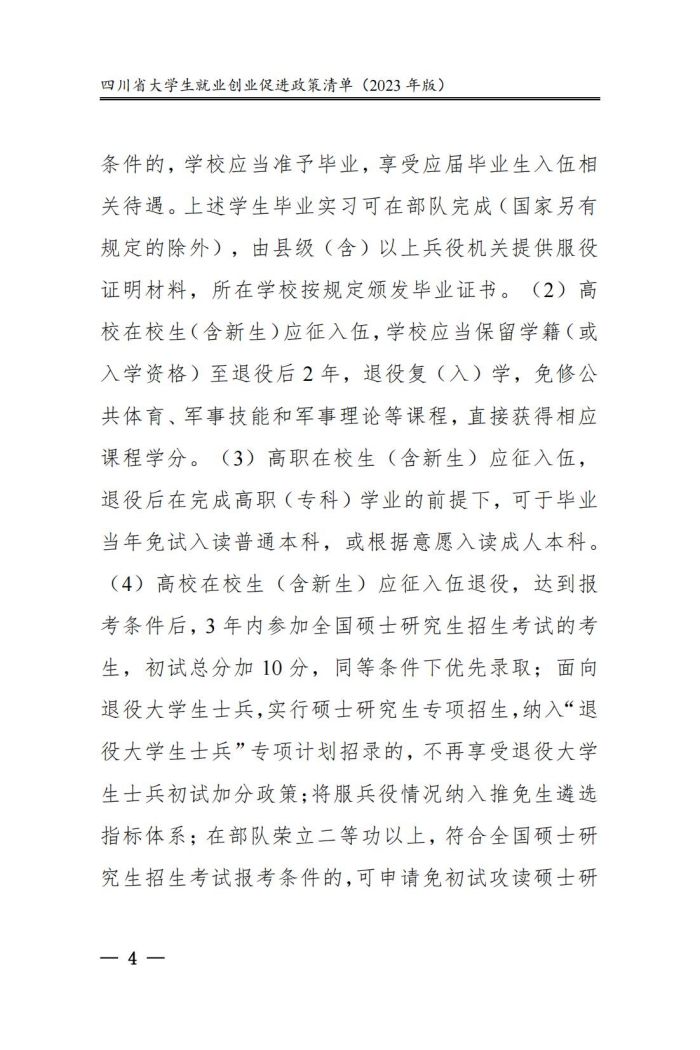 四川省大学生就业创业促进政策清单（2023年版）_09.jpg