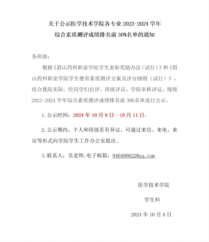 关于公示医学技术学院2023-2024学年各专业综合素质测评成绩排名前30%的名单通知_01(1).jpg