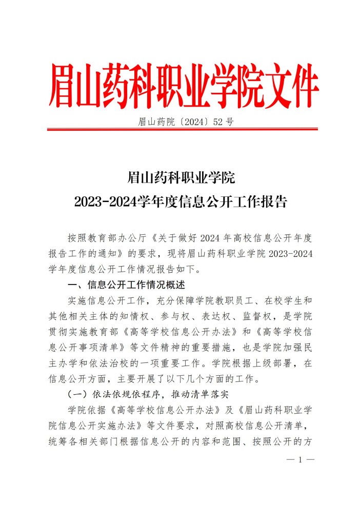 眉山药院〔2024〕52号眉山药科职业学院2023-2024 学年度信息公开工作报告(1)_00.jpg