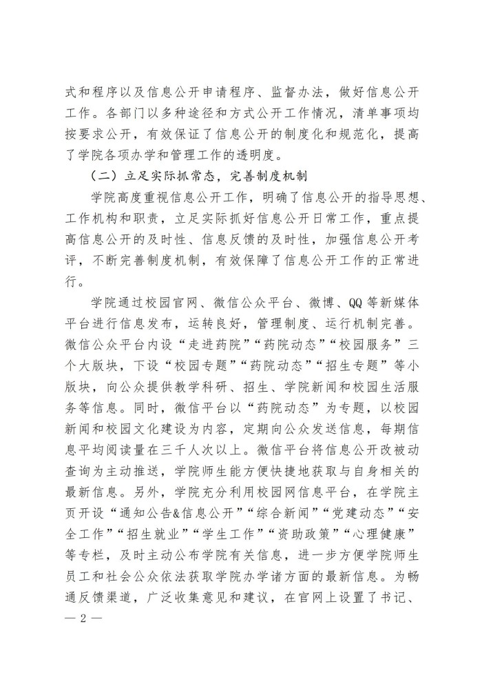 眉山药院〔2024〕52号眉山药科职业学院2023-2024 学年度信息公开工作报告(1)_01.jpg