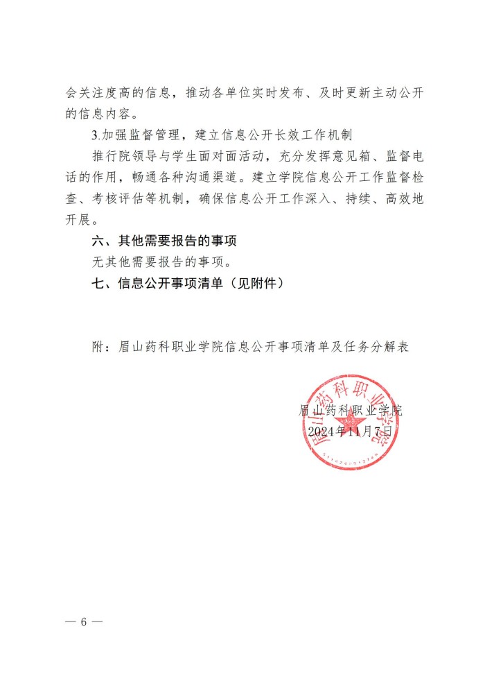 眉山药院〔2024〕52号眉山药科职业学院2023-2024 学年度信息公开工作报告(1)_05.jpg