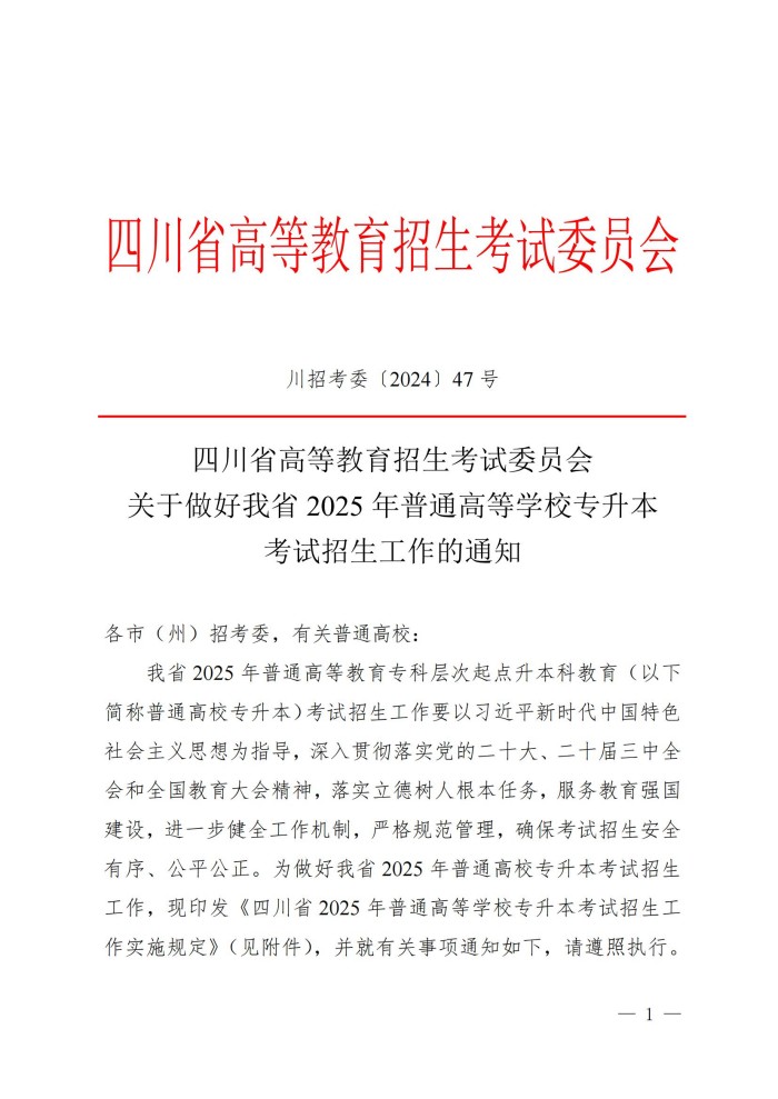 1、202411023关于做好我省2025年普通高等学校专升本考试招生工作的通知_00.jpg