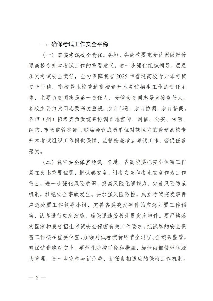 1、202411023关于做好我省2025年普通高等学校专升本考试招生工作的通知_01.jpg