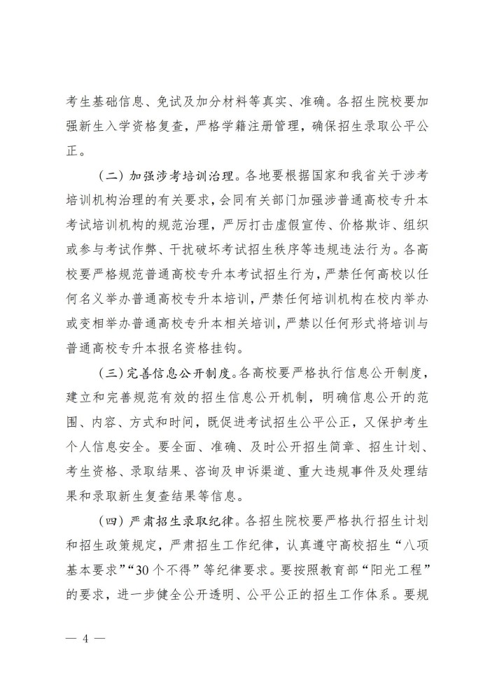 1、202411023关于做好我省2025年普通高等学校专升本考试招生工作的通知_03.jpg