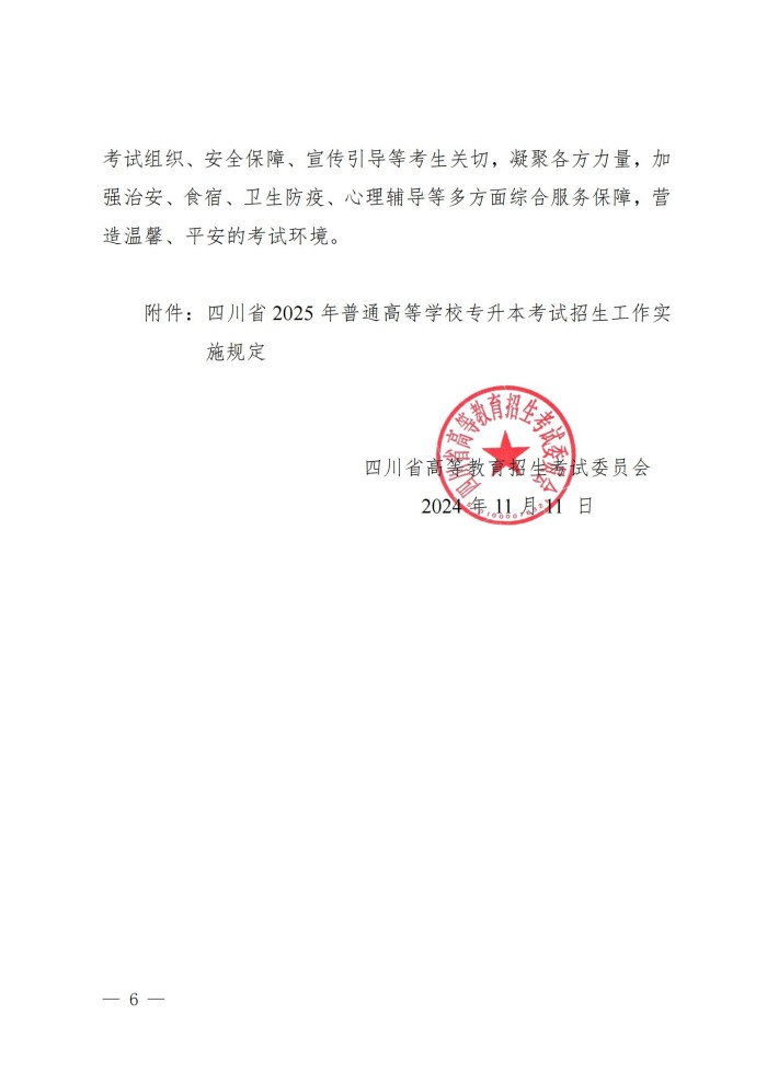 1、202411023关于做好我省2025年普通高等学校专升本考试招生工作的通知_05.jpg