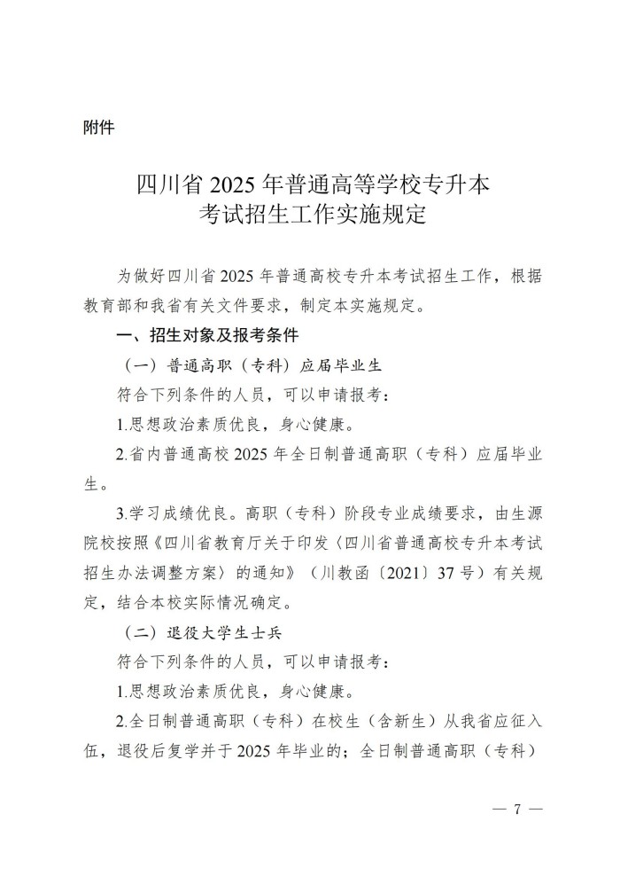 1、202411023关于做好我省2025年普通高等学校专升本考试招生工作的通知_06.jpg