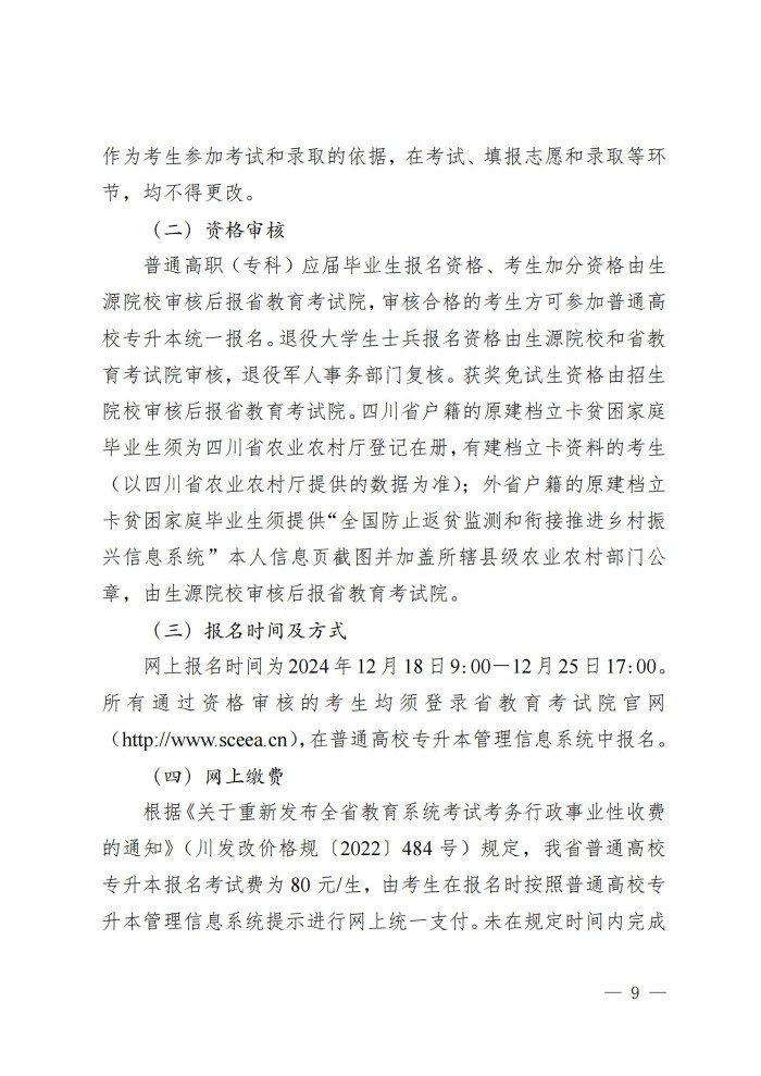 1、202411023关于做好我省2025年普通高等学校专升本考试招生工作的通知_08.jpg