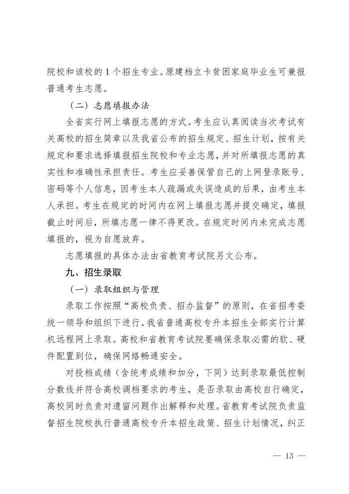 1、202411023关于做好我省2025年普通高等学校专升本考试招生工作的通知_12.jpg