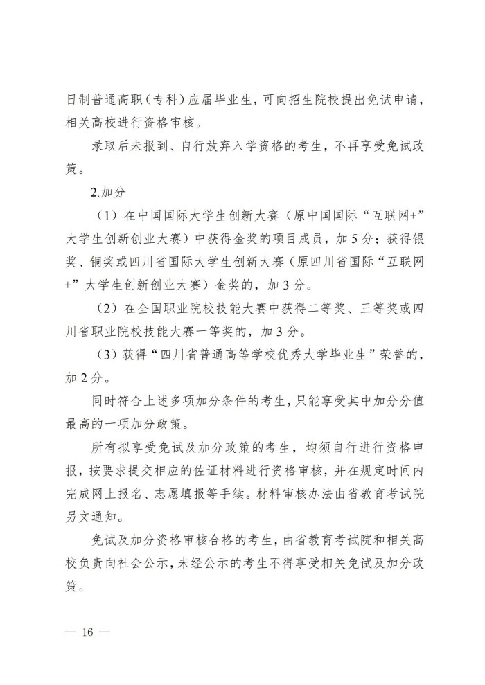 1、202411023关于做好我省2025年普通高等学校专升本考试招生工作的通知_15.jpg