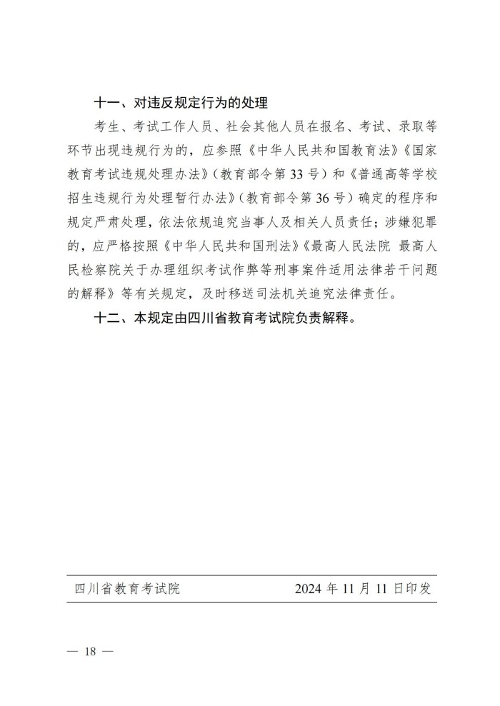 1、202411023关于做好我省2025年普通高等学校专升本考试招生工作的通知_17.jpg