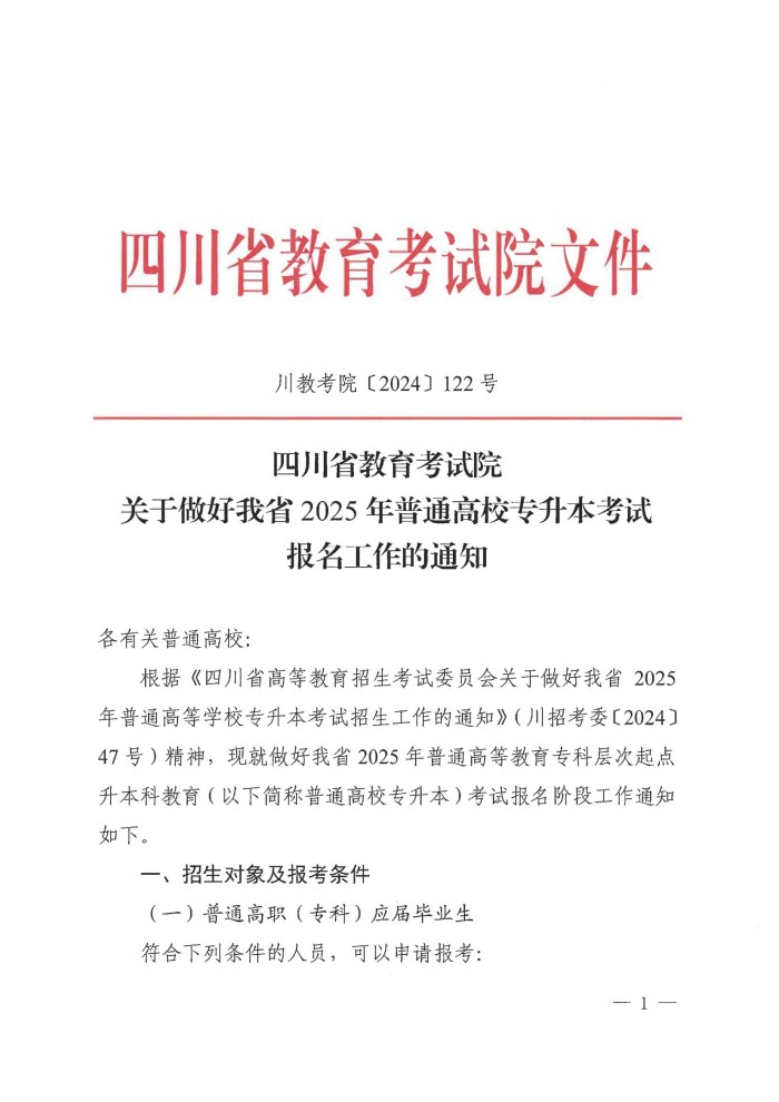 2、24院122号--关于做好我省2025年普通高校专升本考试报名工作的通知_00.jpg