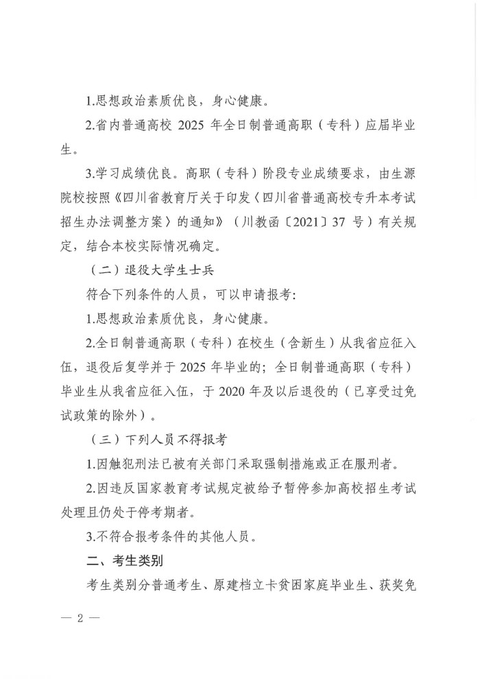 2、24院122号--关于做好我省2025年普通高校专升本考试报名工作的通知_01.jpg