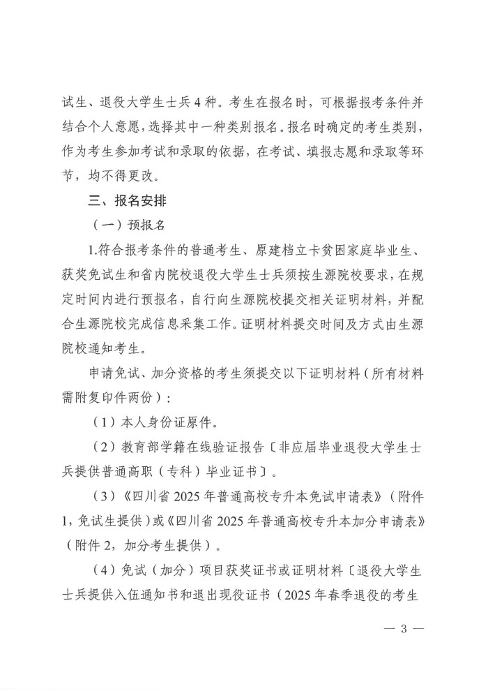 2、24院122号--关于做好我省2025年普通高校专升本考试报名工作的通知_02.jpg